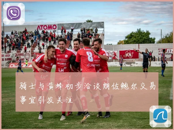 骑士与黄蜂初步洽谈朗佐鲍尔交易事宜引发关注