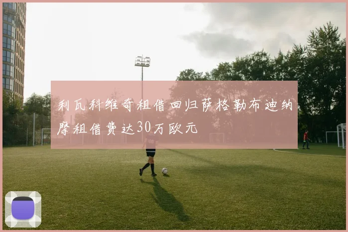 利瓦科维奇租借回归萨格勒布迪纳摩租借费达30万欧元