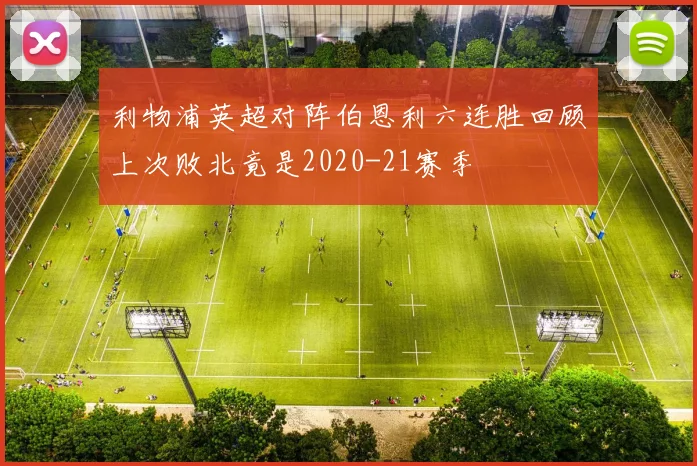利物浦英超对阵伯恩利六连胜回顾上次败北竟是2020-21赛季