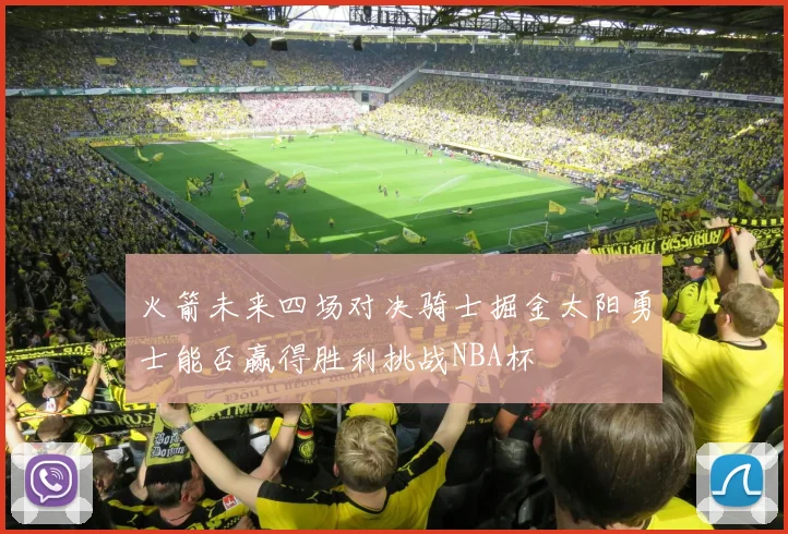 火箭未来四场对决骑士掘金太阳勇士能否赢得胜利挑战NBA杯
