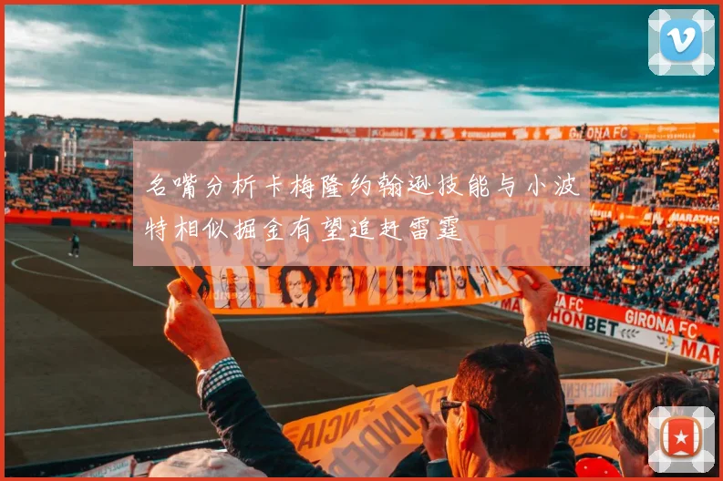 名嘴分析卡梅隆约翰逊技能与小波特相似掘金有望追赶雷霆