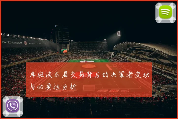 库班谈东眉交易背后的决策者变动与必要性分析