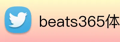 beats365体育 logo