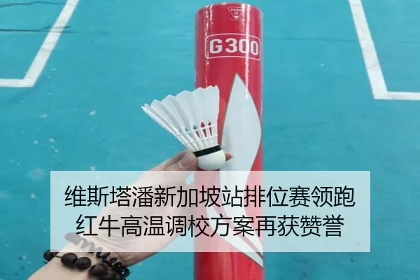 维斯塔潘新加坡站排位赛领跑 红牛高温调校方案再获赞誉（beats365）